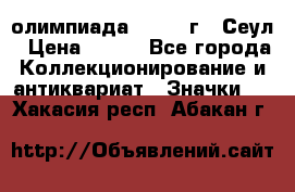 10.1) олимпиада : 1988 г - Сеул › Цена ­ 390 - Все города Коллекционирование и антиквариат » Значки   . Хакасия респ.,Абакан г.